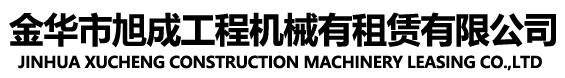 金华市旭诚工程机械租赁有限公司